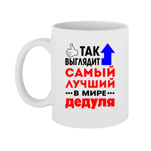 Чашка Найкращий у світі Дідусь