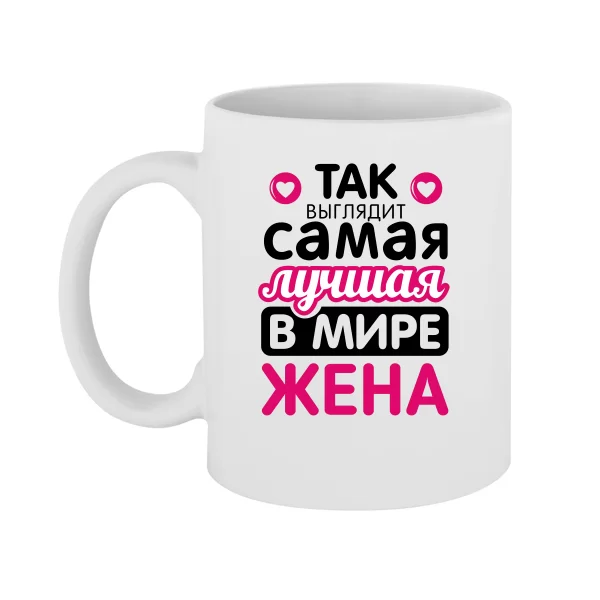 Чашка Так выглядит Лучшая Жена