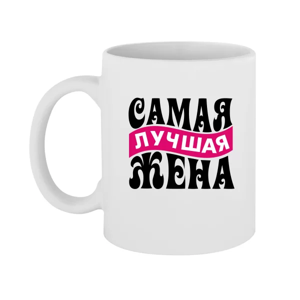 Чашка Самая Лучшая Жена 10061