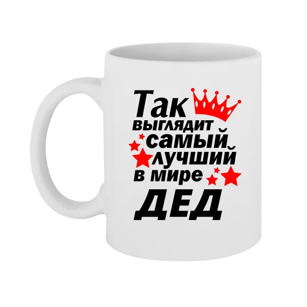 Чашка Найкращий у світі Дід 10062