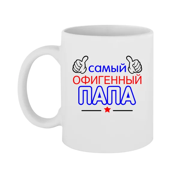 Чашка Самый Офигенный Папа