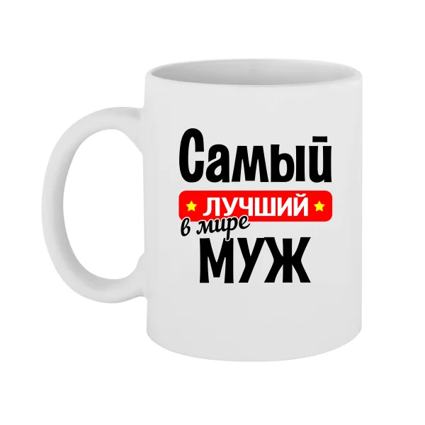 Чашка Найкращий у світі Чоловік