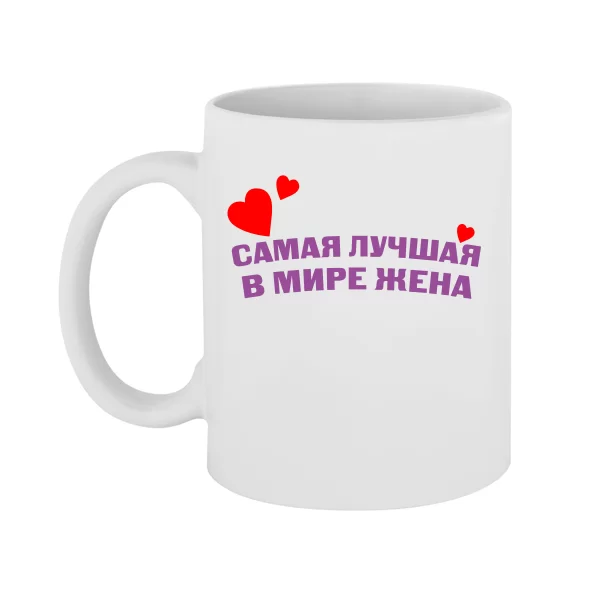 Чашка Самая Лучшая в мире Жена