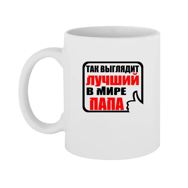 Чашка Лучший в мире Папа 10078