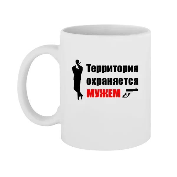 Чашка Территория Охраняется Мужем