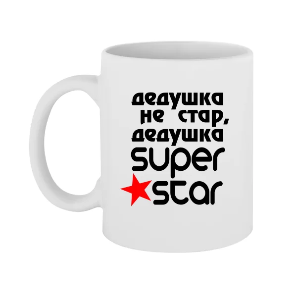 Чашка Дедушка Super Star