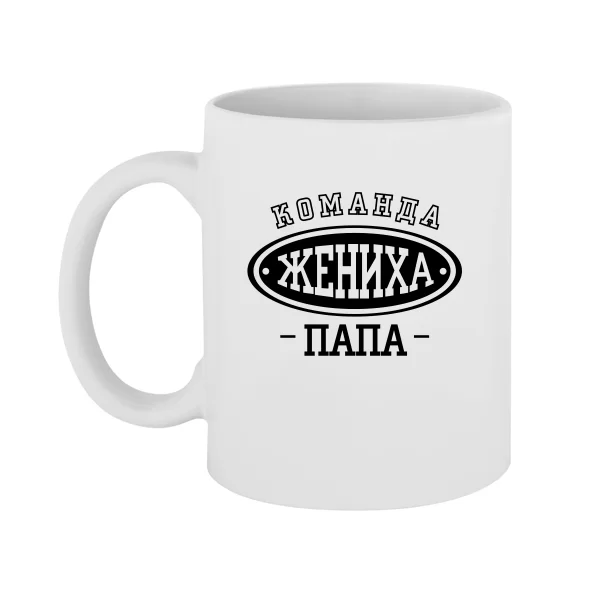Чашка Команда Жениха Папа