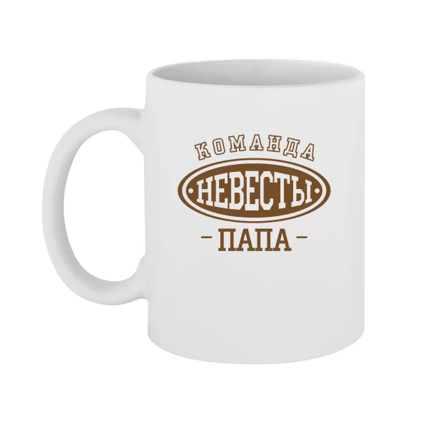 Чашка Команда Невесты Папа