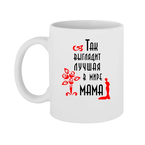 Чашка Так выглядит Лучшая Мама