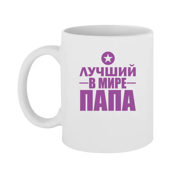 Чашка Лучший Папа (звезда)