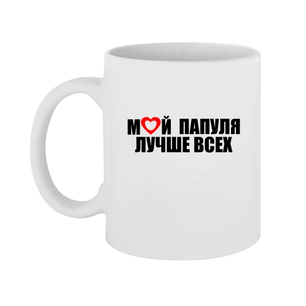Чашка Мой Папуля Лучше всех