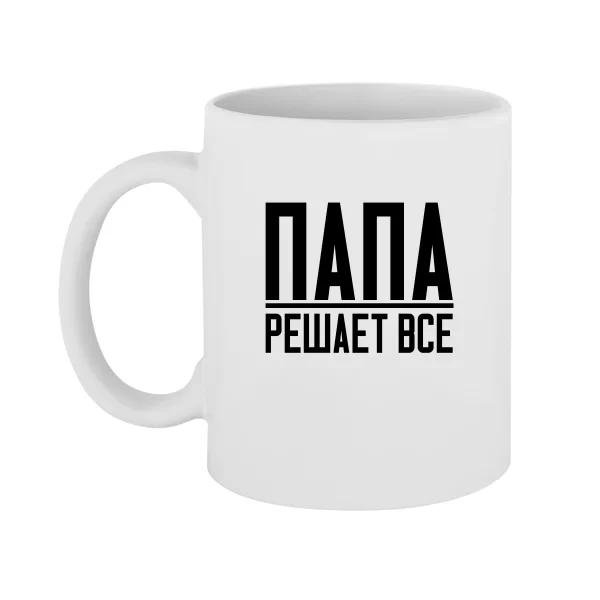 Чашка Папа Решает Все