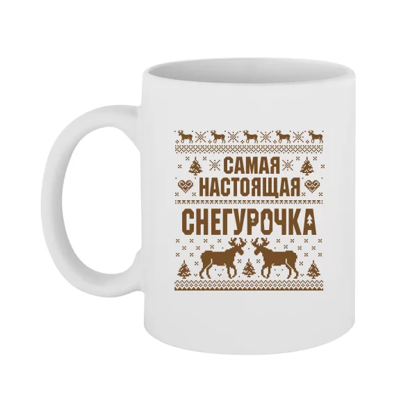 Чашка Самая настоящая Снегурочка
