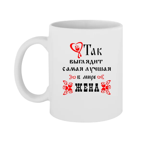 Чашка Так Выглядит Лучшая в мире Жена