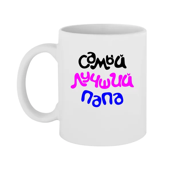 Чашка Самый Лучший Папа