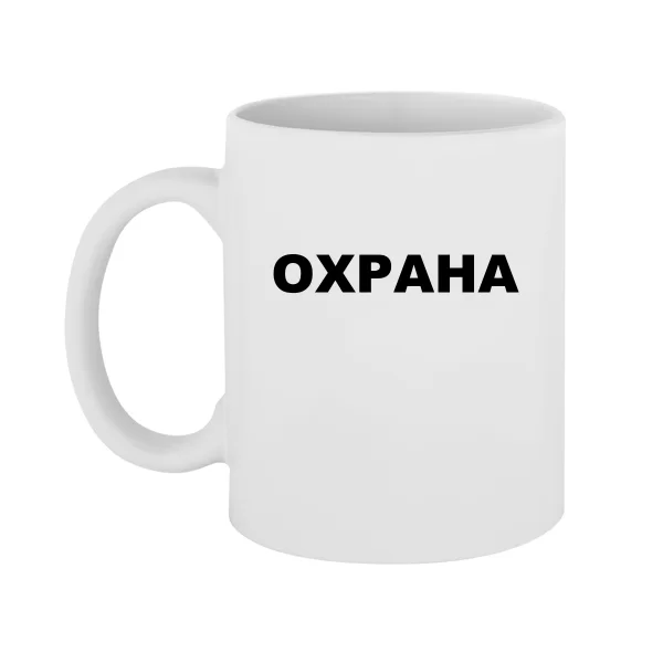 Чашка Охорона