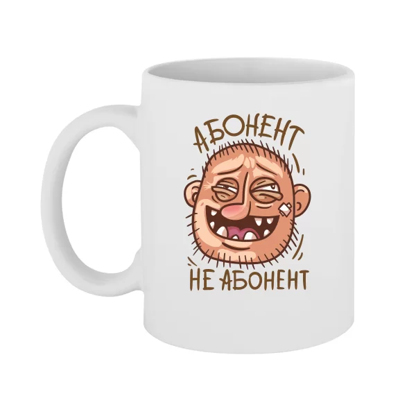 Чашка Абонент не Абонент