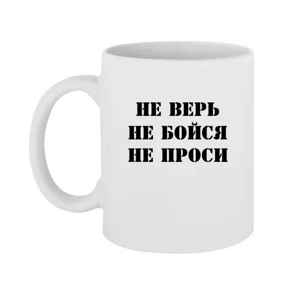 Чашка Не Вір Не Бійся Не Проси
