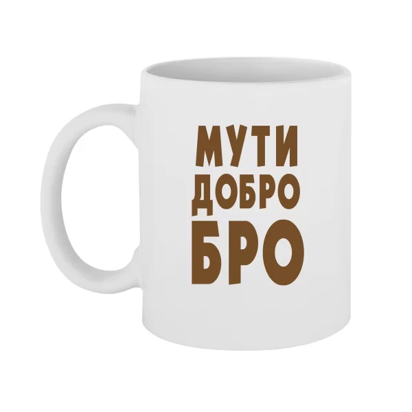 Чашка Муті Ласкаво Бро