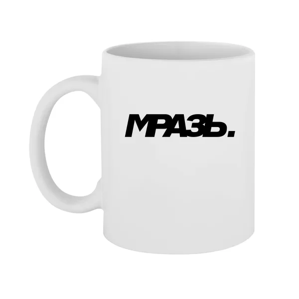 Чашка Мразь