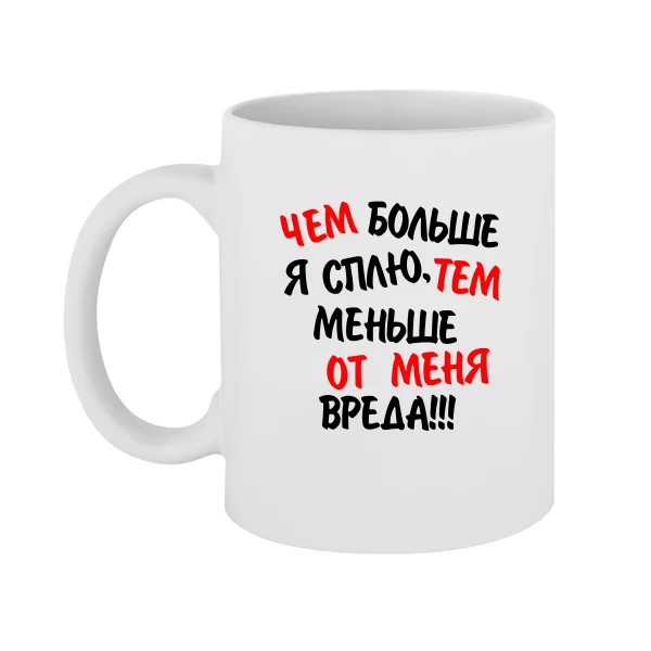 Чашка Чем Больше Сплю Тем Меньше Вреда