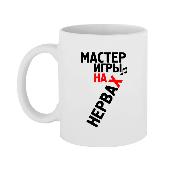 Чашка Мастер Игры на Нервах