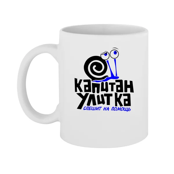 Чашка Капитан Улитка