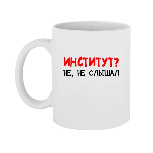 Чашка Институт, не не слышал