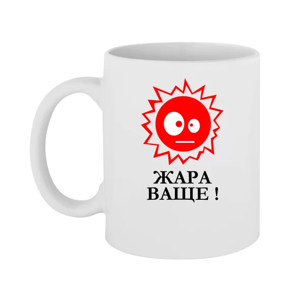 Чашка Жара Ваще
