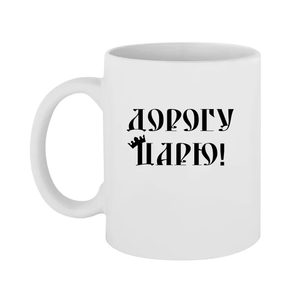 Чашка Дорогу Царю