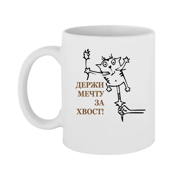 Чашка Держи мечту за хвост 2104