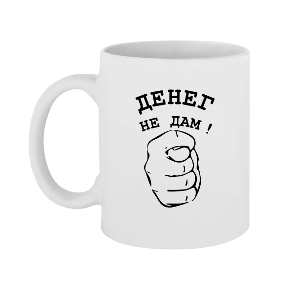 Кружка с прикольной надписью Денег Не Дам 2103