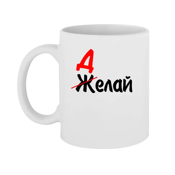 Кружка шефу - Делай 2102