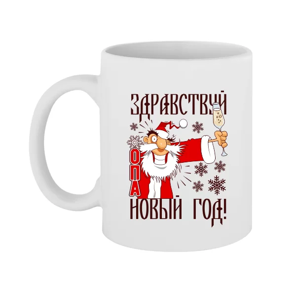 Чашка Здрастуй Новий Рік