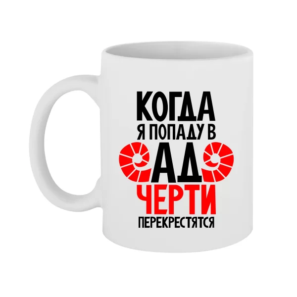 Чашка Когда попаду в Ад 2178