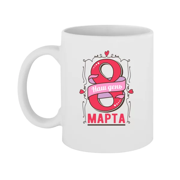 Чашка Наш день 8 марта