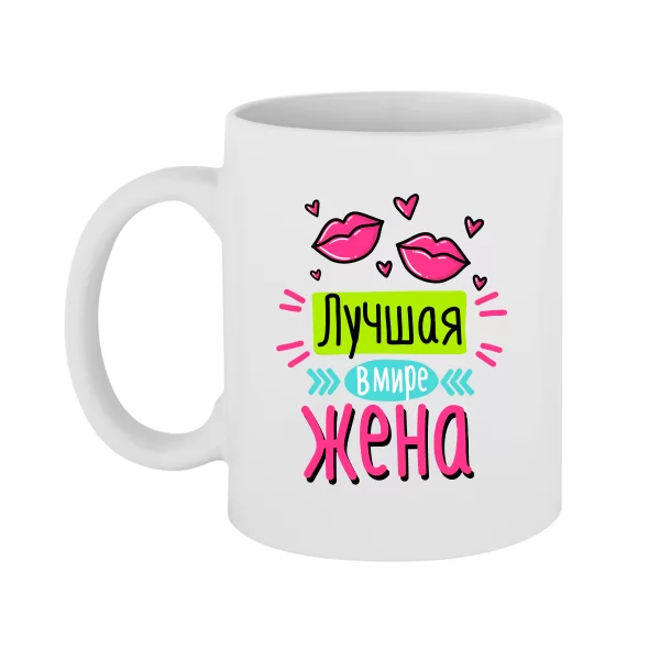 Чашка Лучшая в мире жена 10134