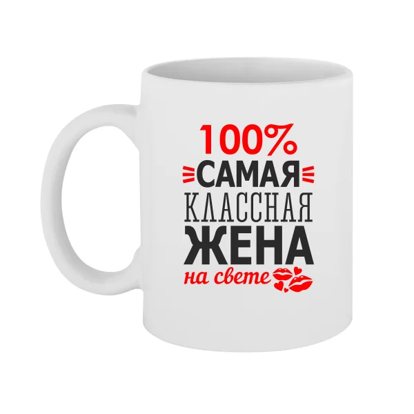 Чашка Самая Классная Жена