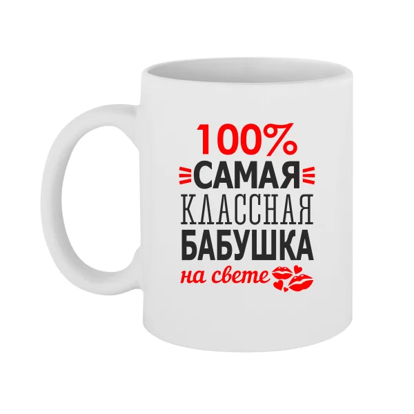 Чашка Сама Класна Бабуся