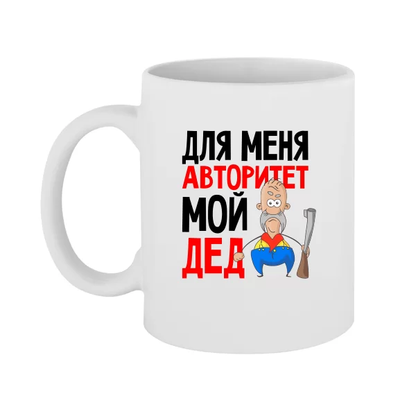 Чашка Авторитет Мой Дед