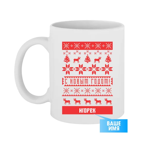 Чашка С новым Годом Игорек