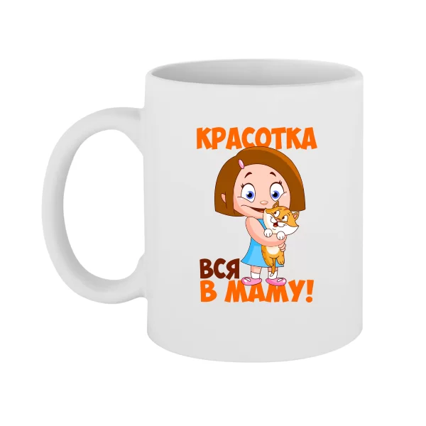 Чашка Красотка - вся в маму