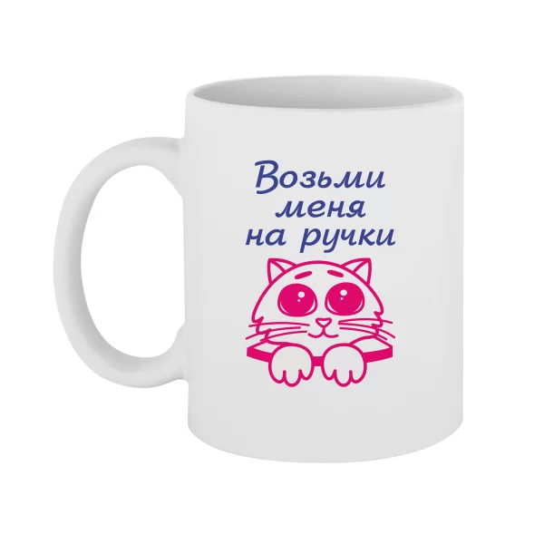 Чашка Возьми меня на ручки