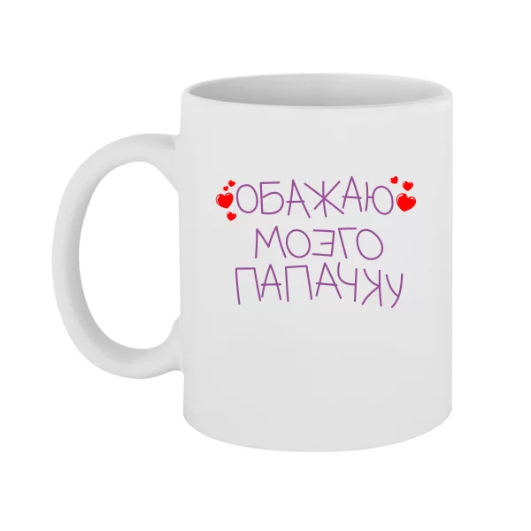 Чашка Обожнюю Татка