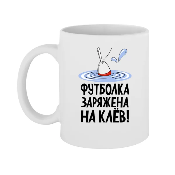 Чашка Заряжен на клев