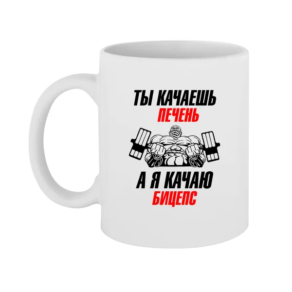 Чашка Я качаю Бицепс 8131