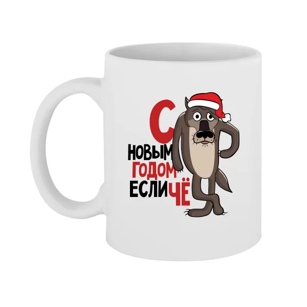 Чашка С новым годом Если Че