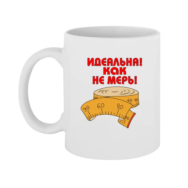 Чашка Идеальна как не мерь