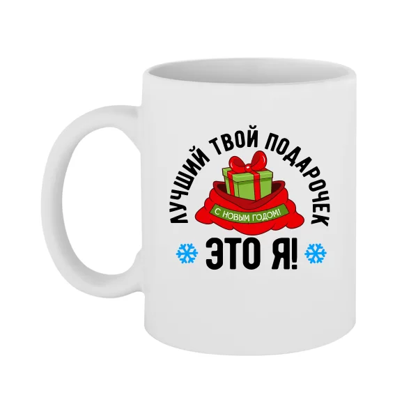 Чашка Лучший подарочек Я