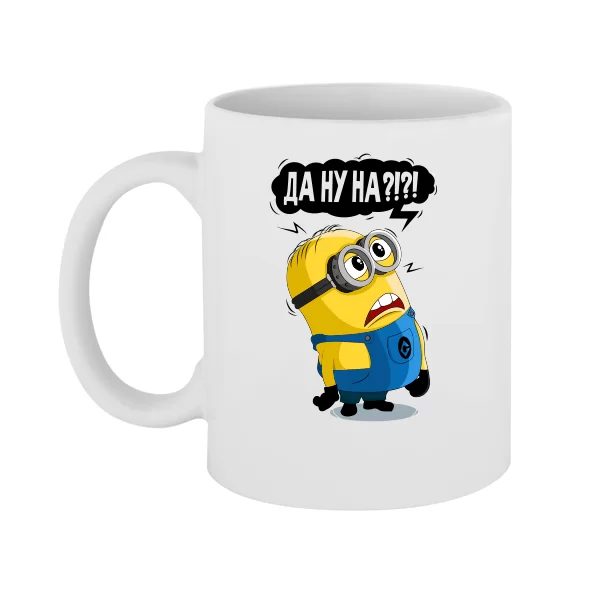 Чашка Миньон Да ну На...